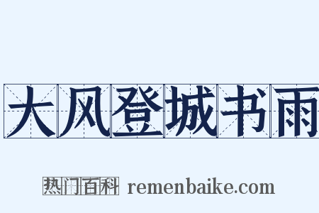 大风登城书雨是什么意思的图片